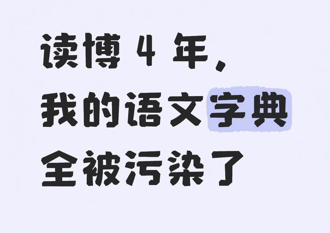 读博 4 年，我的语文字典全被污染了1、周末原义：周六和周日，用于休息和娱乐。新义：一个完整的、无人打扰的、可以用来赶进度的48小时工作时间。2、假期原义：法定休息日，用于旅行或家庭团聚。新义：换个地方工作，并且可以不回邮件、不参加组会，但需要在家偷偷写论文或处理数据的日子。3、灵感原义：创作的源泉。新义：一种只在洗澡、上厕所、失眠或deadline前一小时出现的、极其稀有且转瞬即逝的脑神经活动。4、老板原义：公司的管理者，发薪水的人。新义：负责提出需求、修改方向、定义完成的标准，但不负责提供实现路径。5、床原义：用于睡眠的家具。新义：集阅读、写作、思考人生、焦虑、失眠、偶尔短暂昏迷于一体的场所。6、爱情原义： 两人间的情感联结。新义： 一种需要极高时间成本和情绪价值投入的奢侈品。7、看原义：用眼睛接收视觉信息。新义：指在30秒内扫完一篇论文的大体内容，并判断其是否有引用价值的行为。8、玩原义：进行娱乐活动。新义：指代任何与科研无关，但能带来短暂快乐的行为，如刷手机、看剧、发呆。玩...