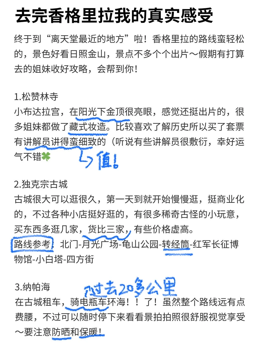 从香格里拉回来后的感受…只有我这么认为吗