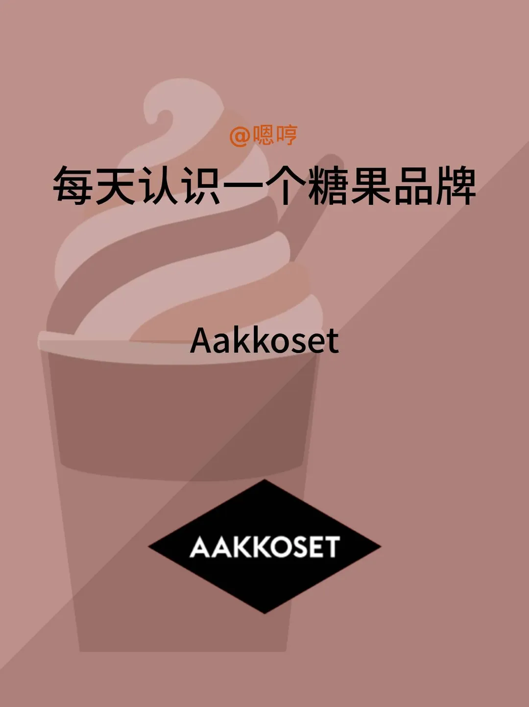每天认识一个糖果品牌|Aakkoset