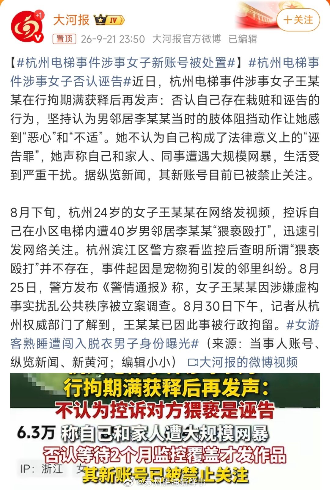 #杭州电梯事件涉事女子新账号被处置#

杭州电梯事件后续，涉事女子本该是静下心反思过错的时候，可她却依旧否认诬告，还新开账号继续发声。目前账号已被禁止关注。
 
警方通报早已明确，所谓电梯猥亵殴打并不存在，只是邻里宠物纠纷，她剪辑视频编造情节，把普通矛盾包装成恶性事件，让男邻居承受铺天 ​