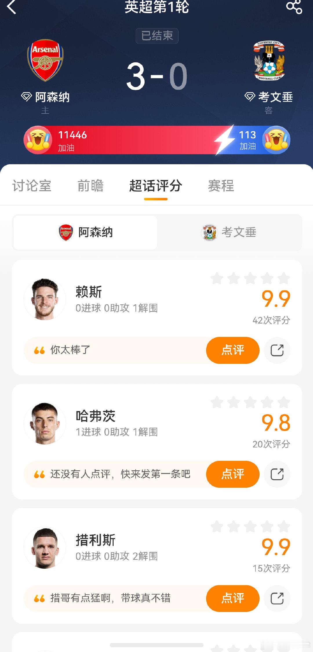 阿森纳3比0考文垂 赛季开门红！虽说是在一个20多年未能在英超赛场上的考文垂，但已足以证明阿森纳的攻击力 ​