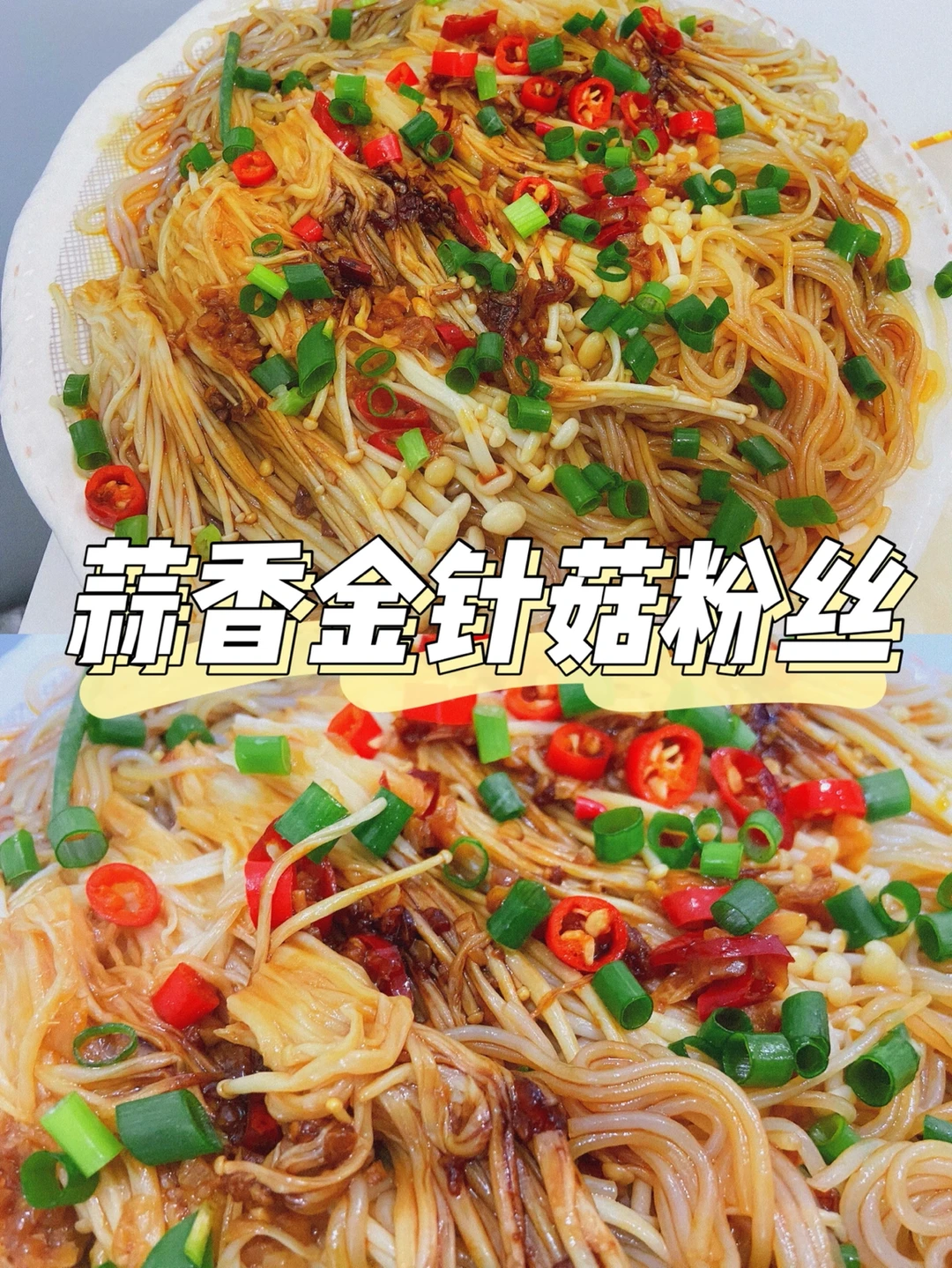 美食教程|简单快手家常菜蒜蓉金针菇粉丝🧄