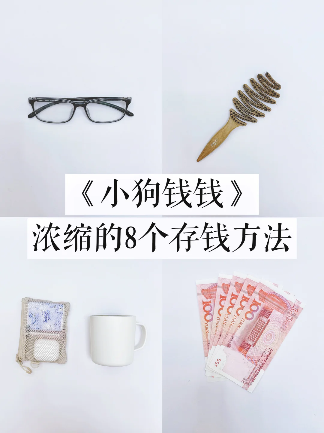 《小狗钱钱》：8个存钱方法让你变有钱！