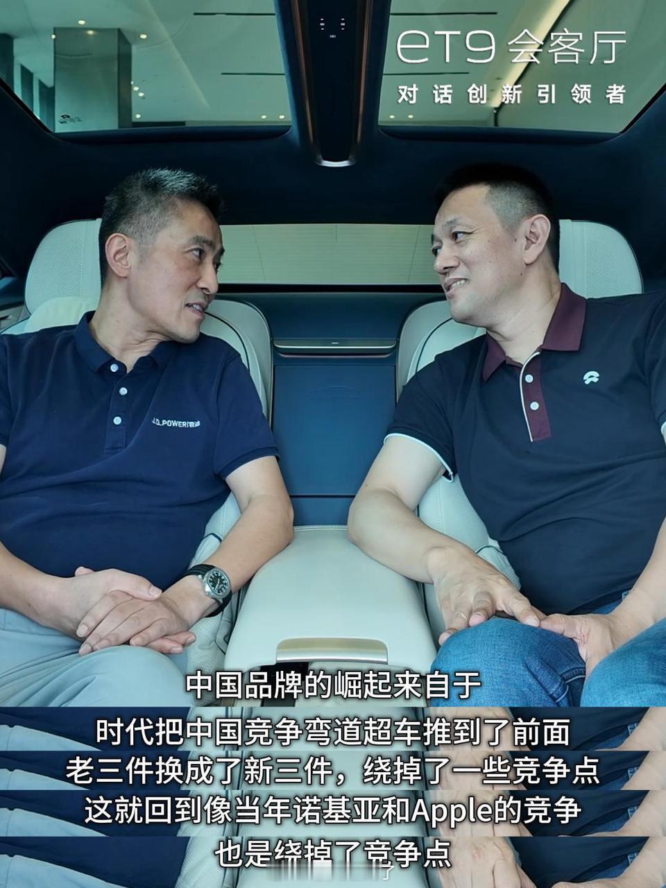 看了最新一期《ET9会客厅》，李斌和J.D. Power中国区总裁苏骏在车里的这段对谈确实挺有深度的。

首先是行业竞争逻辑的变化。以前靠单一长板就能打天下，现在直接卷到了全链路的体系化竞争。正如苏骏说的，品牌的最终结算点其实是“体验溢价”，没有全链路的产品与服务支撑，品牌概念很容易空心化。

 ​