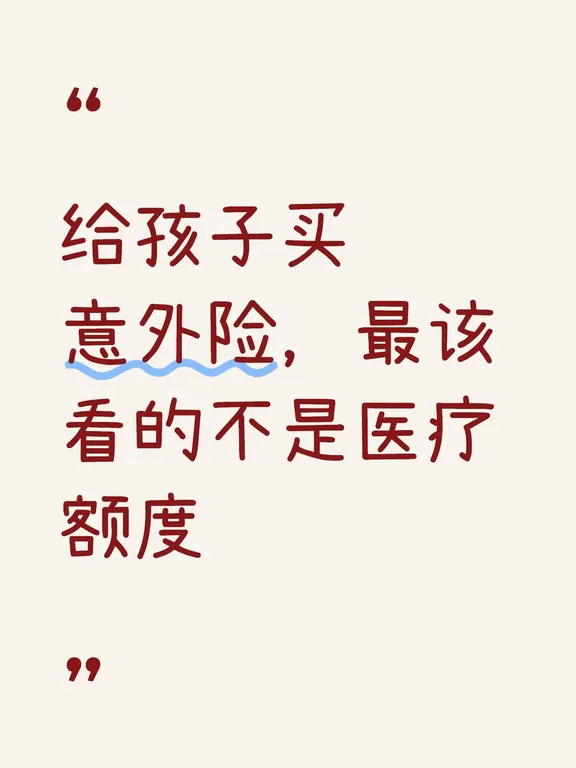 给孩子买意外险，最该看的不是医疗额度