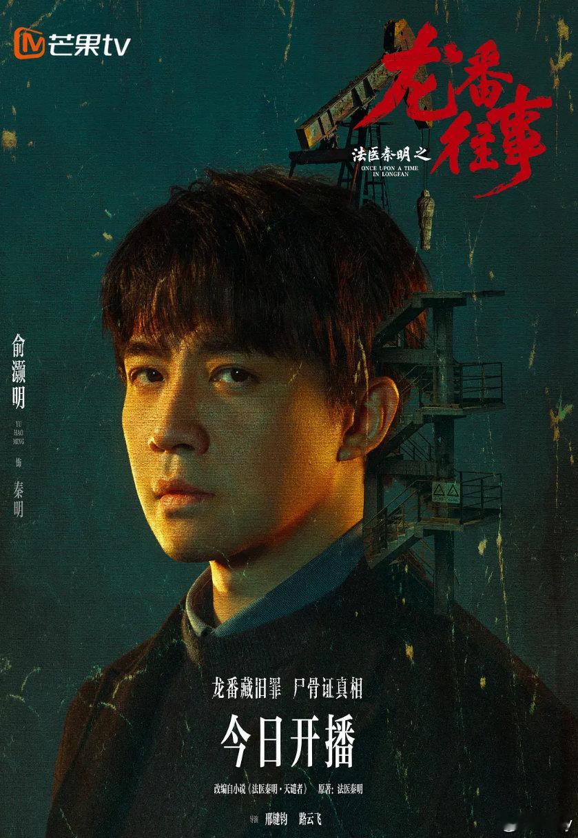 法医秦明之龙番往事 更新第1~16集
夸克🈴度 俞灏明/史策 ​