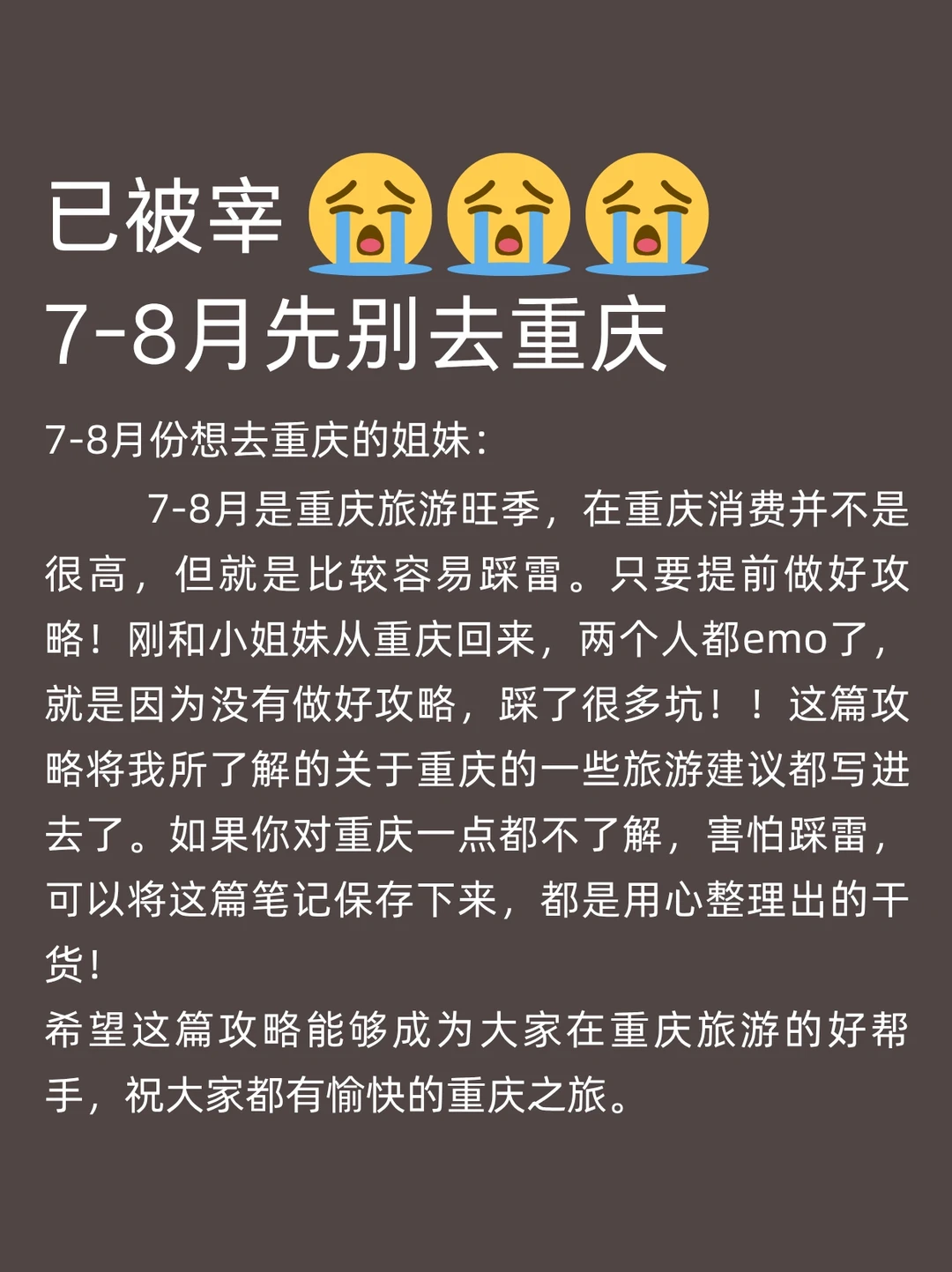 重庆已回😭7-8月准备去重庆慎重考虑‼️