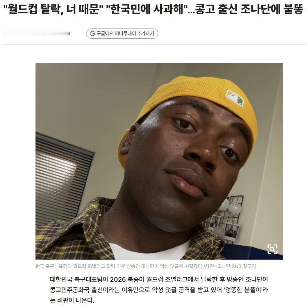 据多家韩媒报道，韩国男足在世界杯小组赛出局后，艺人乔纳森仅因出身刚果民...