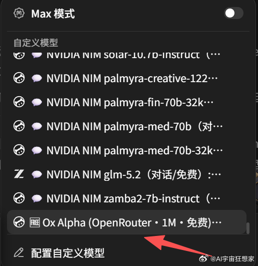 AI圈又来一头"牛"！Ox Alpha（牛来大模型）8月20日匿名上线OpenRouter，今天被正式认领，是GLM系列新一代模型。

104.86万Token上下文、13.1万最大输出、支持图文视频输入、工具调用——关键是预览期免费，OpenCode给了每日100万亿Token的容量。

6天时间全球开发者用掉数十万亿Token，直接把D ​