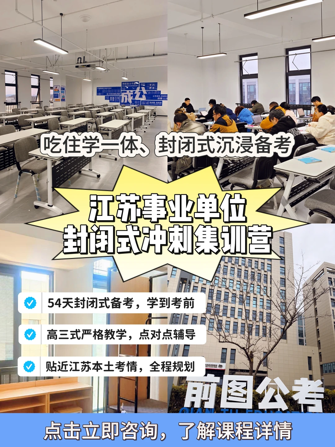 江苏事业单位冲刺集训营，吃住学一体！