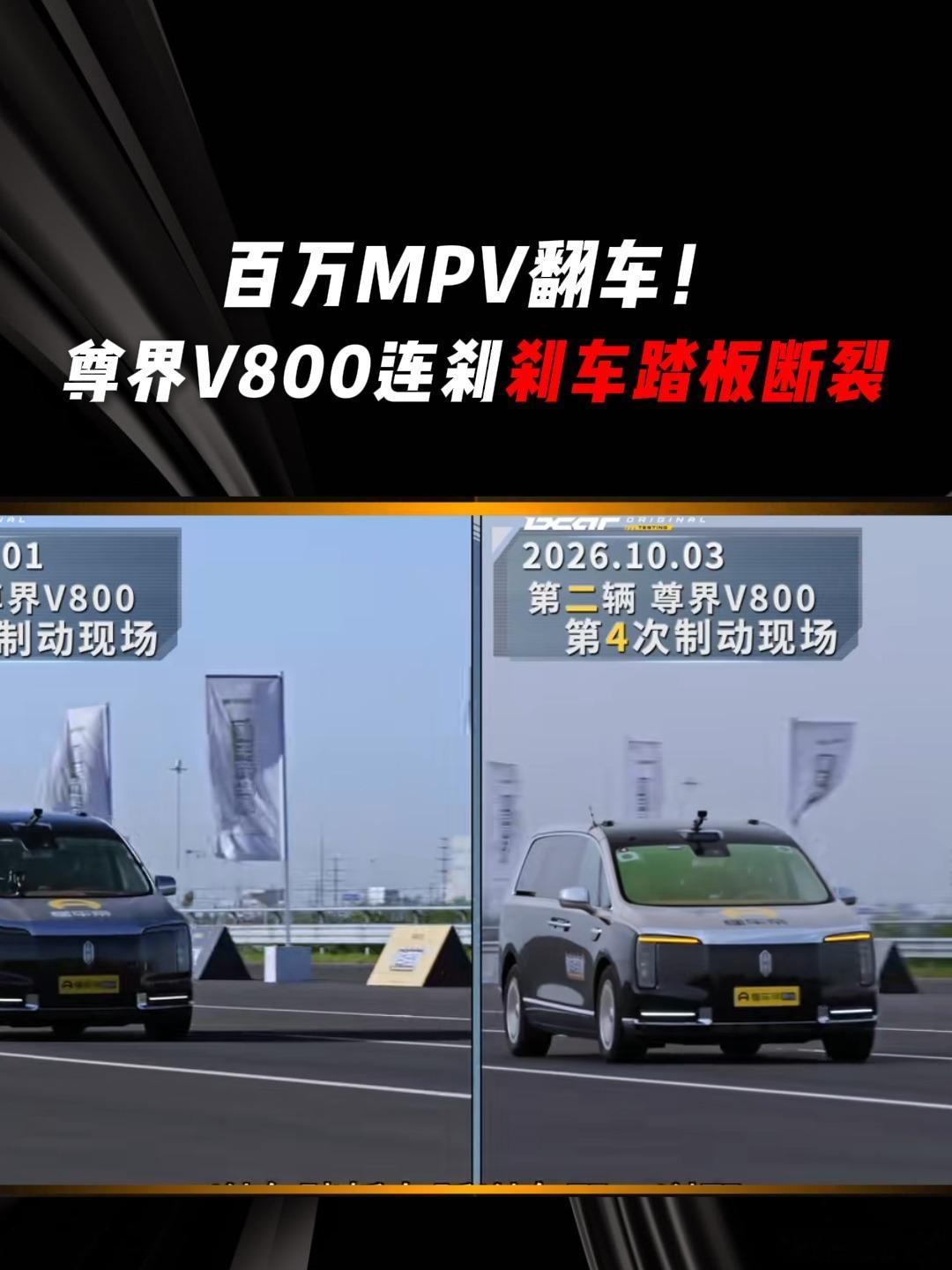 #尊界V800车主自测刹车踏板#
我们不是尊界的车主，也不是专业的工程师，我们只是吃瓜群众，只是围观的心态。

但是测试视频放出来之后，如果我是尊界V800的车主，终归会有点心理障碍的。希望各方都个专业的说法出来。

最后说一下，以我们自己开车的经验，静态状态下踩刹车的力道和高速中紧急状态下的 ​