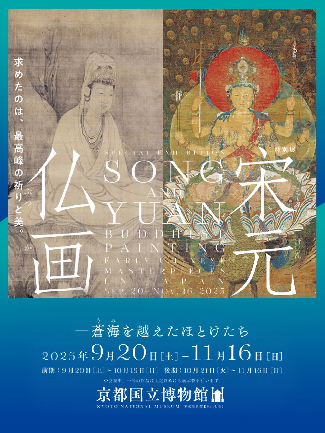 东渡瑰宝：京都国博呈现宋元佛画的彼岸光华