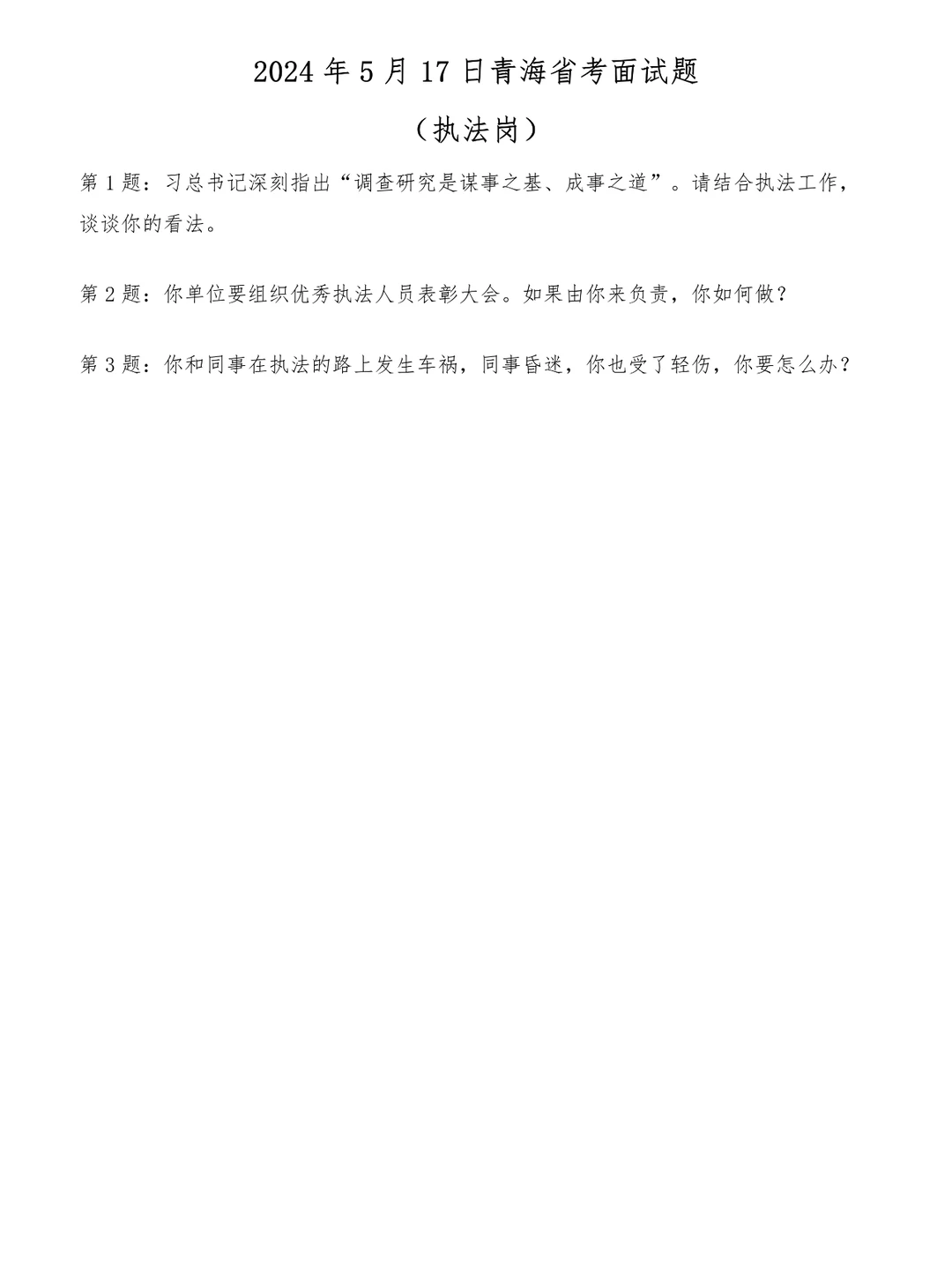 2024年5月17日青海省考面试题（执法岗）