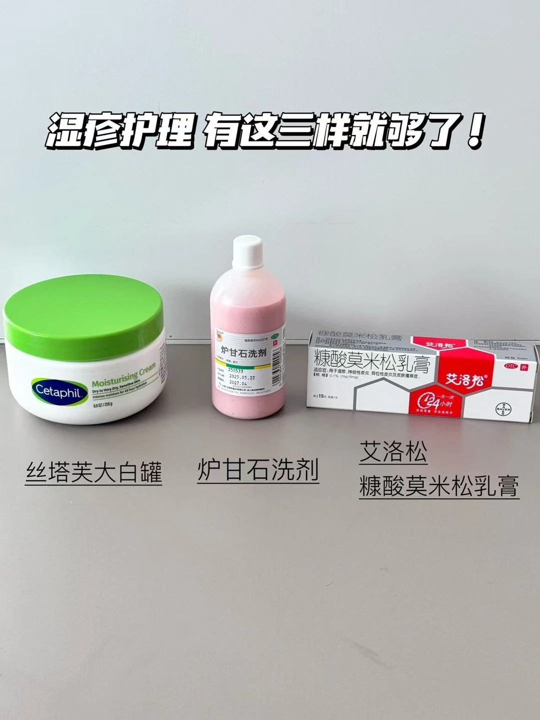 湿疹护理有这3样就够了~