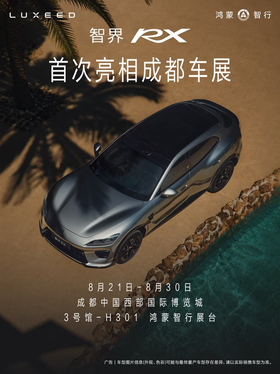 智界 RX首次亮相成都车展