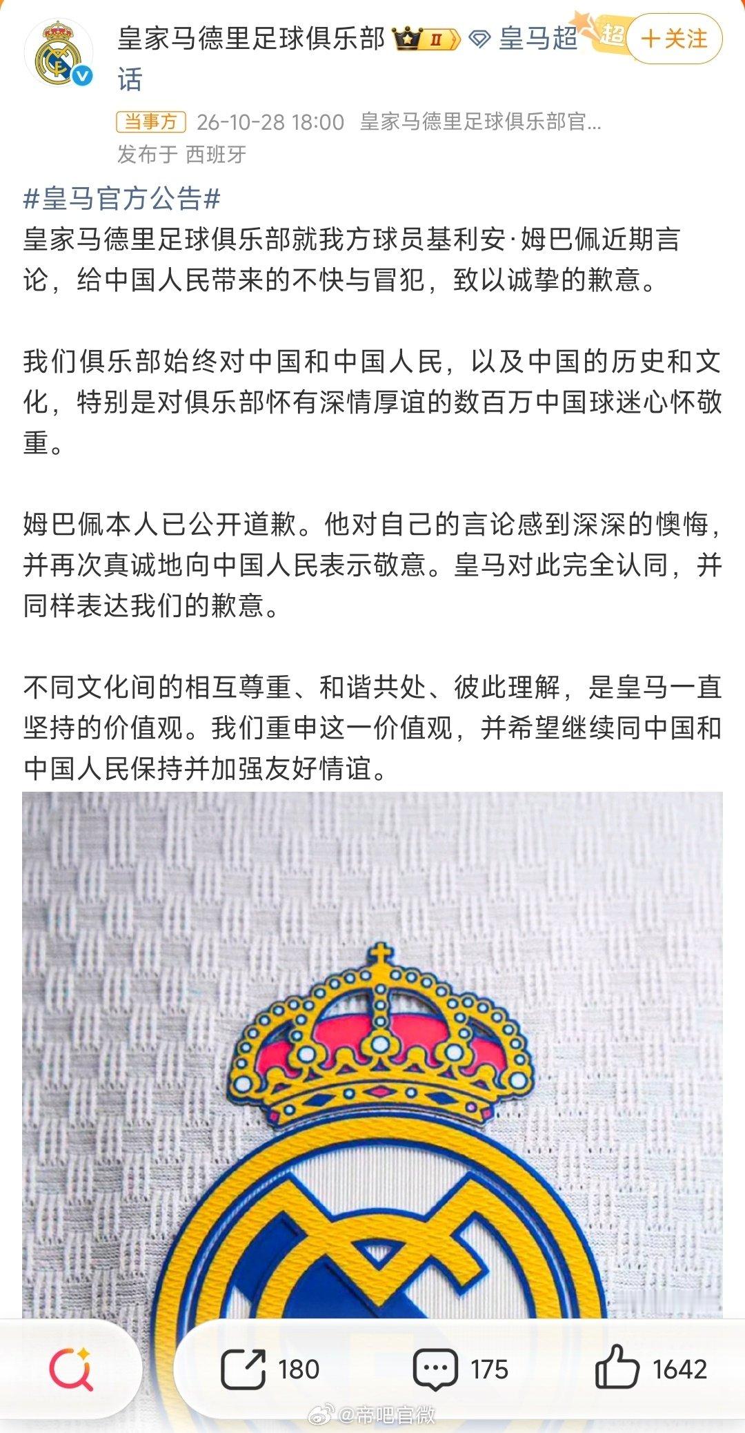 从“这只是球员的个人表达，皇马主张球员有权表达个人观点”转变到道歉，皇马在考虑什么？连个禁赛、罚款什么实际行为都没有，只是在考虑商业利益吧？
皇马做这种事也不是第一次了，看起来已经成为老油条了[思考]
#皇马就姆巴佩言论道歉# ​