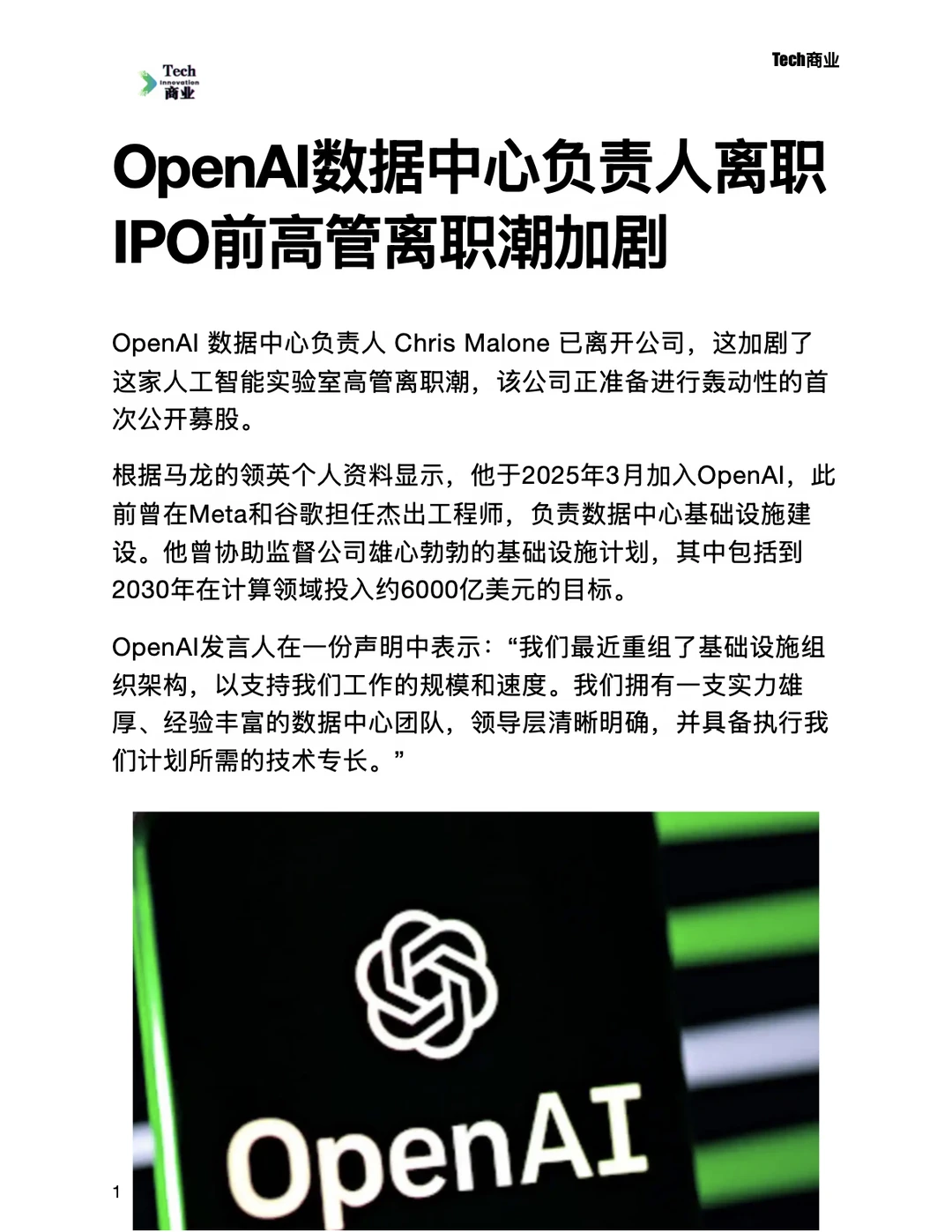 OpenAI数据中心高管离职，IPO前离职潮加剧