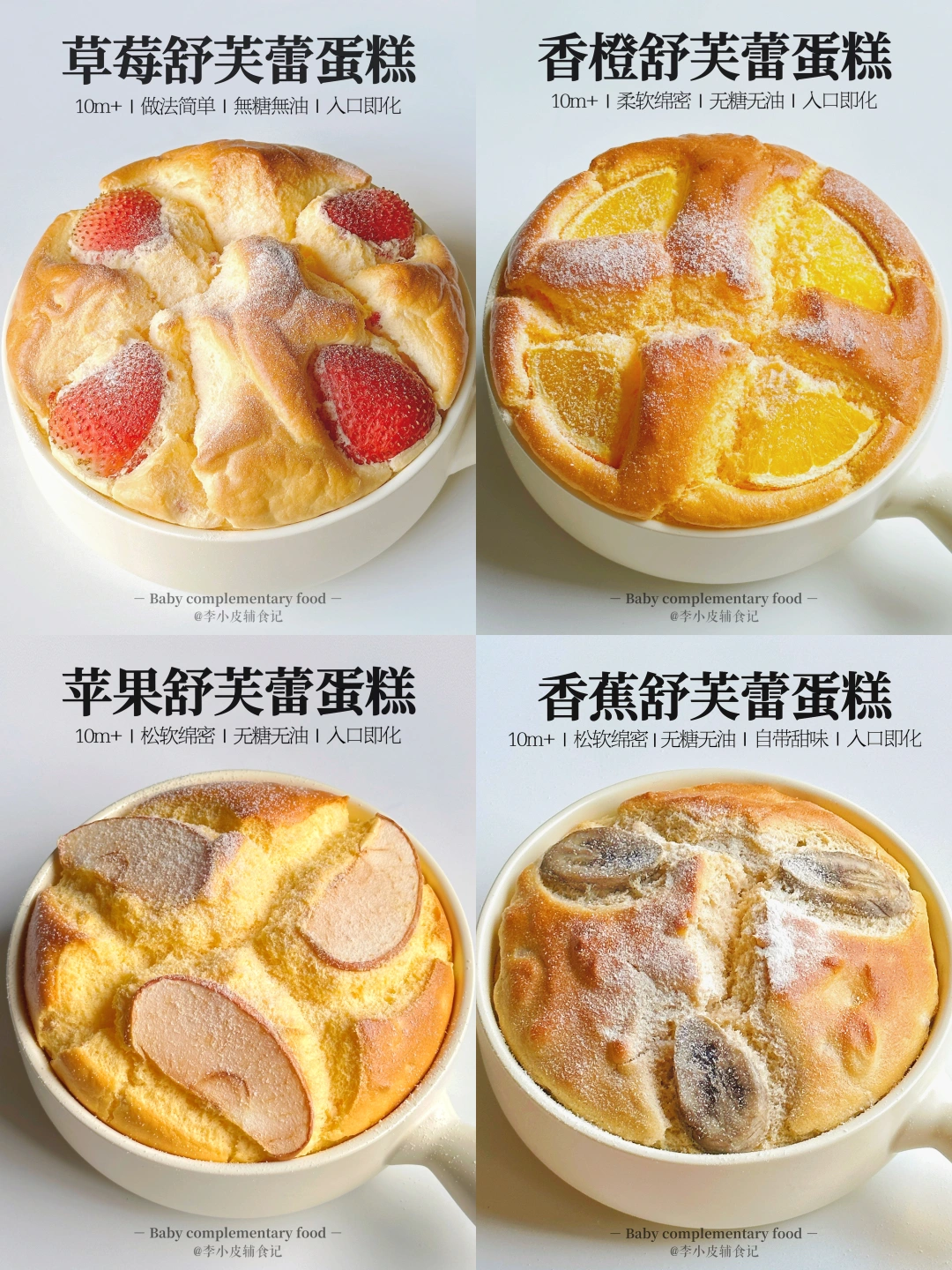 无油无糖‼️巨好吃4款舒芙蕾蛋糕🍰绵软细腻