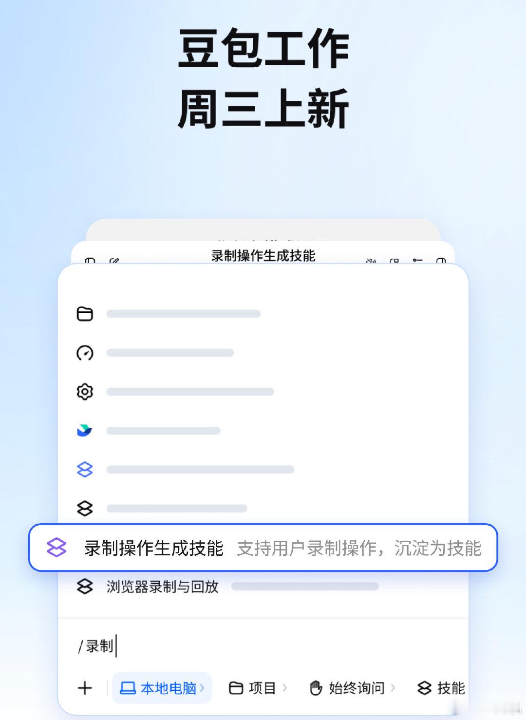 豆包通过公众号宣布，豆包工作操作电脑能力整体升级，继此前支持跨应用操作、将浏览器操作录成技能后，此次更新则支持将录制电脑操作保存为技能。根据介绍，用户演示一遍还能边操作边讲，把做法教给豆包工作。豆包学会后存为技能，下次就能照着做，Mac 电脑锁屏后，任务也能继续。 ​