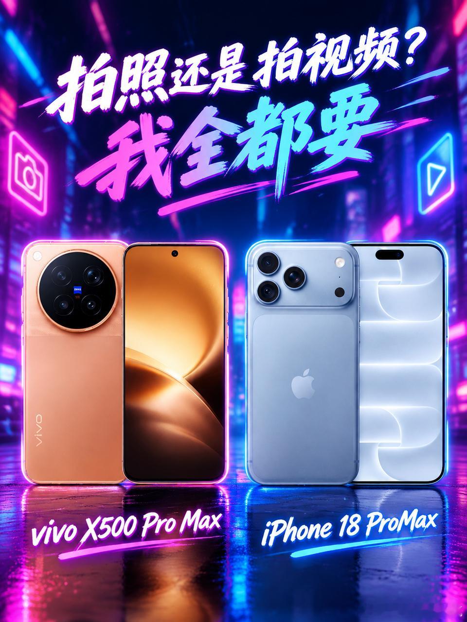 拍照还是拍视频？我全都要

试问一下，旅行回来整理素材，照片和视频如果用两套设备拍摄，修图、调色、整理内容挺烦的，所以我对影像旗舰的要求很直接：拍照和视频，能不能一套搞定？就比如iPhone 18 Pro Max、vivo X500 Pro Max它们表现如何？

🎬 视频
vivo X500 Pro Max有4K 120fps 10bit Log直出 ​