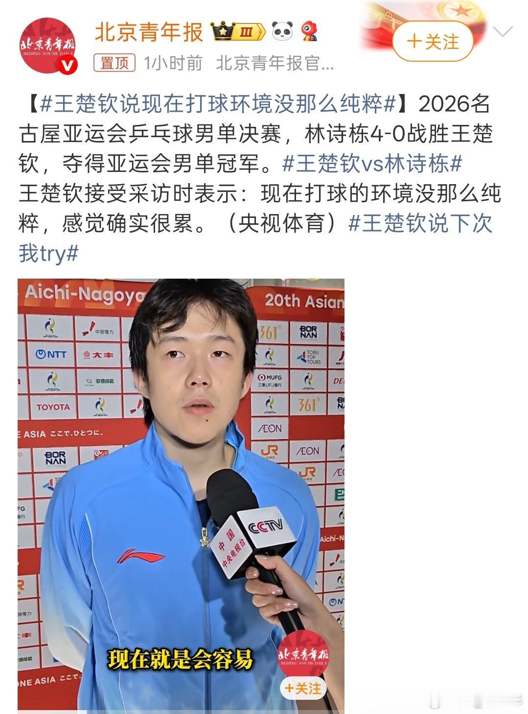 #王楚钦说现在打球环境没那么纯粹#看王楚钦采访这段真的挺心疼的，他说现在打球环境没那么纯粹，像慢性毒药慢慢耗着自己，赢了骂输了也骂，连好好打球都成了难事。运动员拼到满身伤，却还要被外界声音裹挟，这份累真的戳人。希望他能歇一歇，找回当初打球的快乐吧！ ​