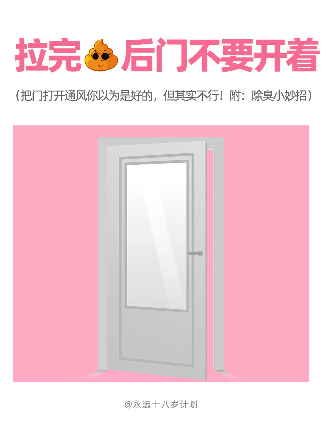 永远十八岁  拉完后门不要开着