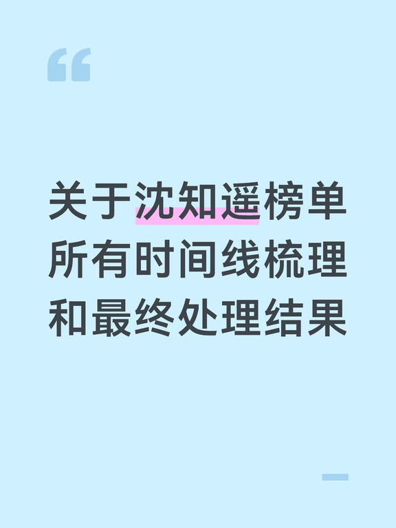 关于沈知遥所有时间线梳理和最终解决方案