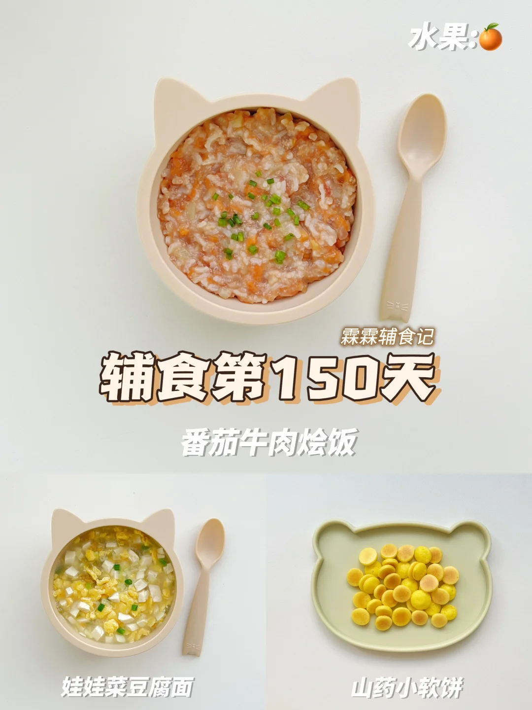 11m+3 | 🍅番茄牛肉烩饭➕娃娃菜豆腐面