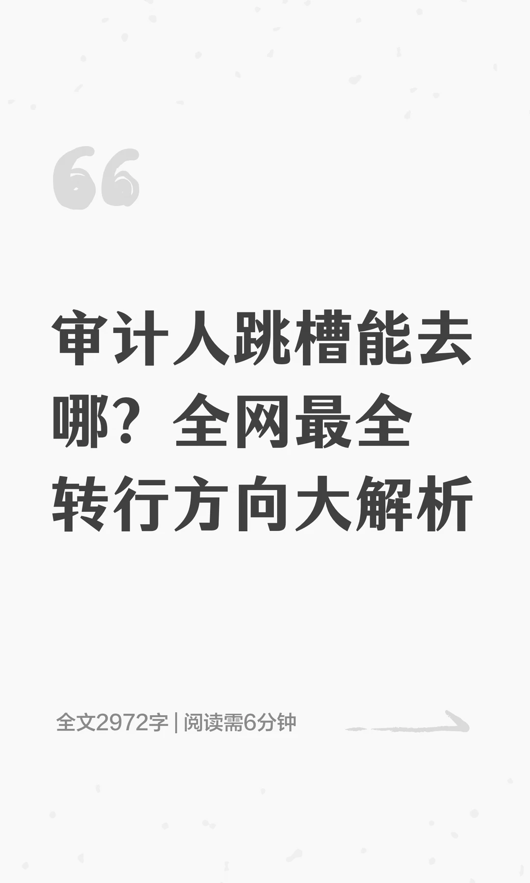 审计人跳槽能去哪？全网最全转行方向大解析