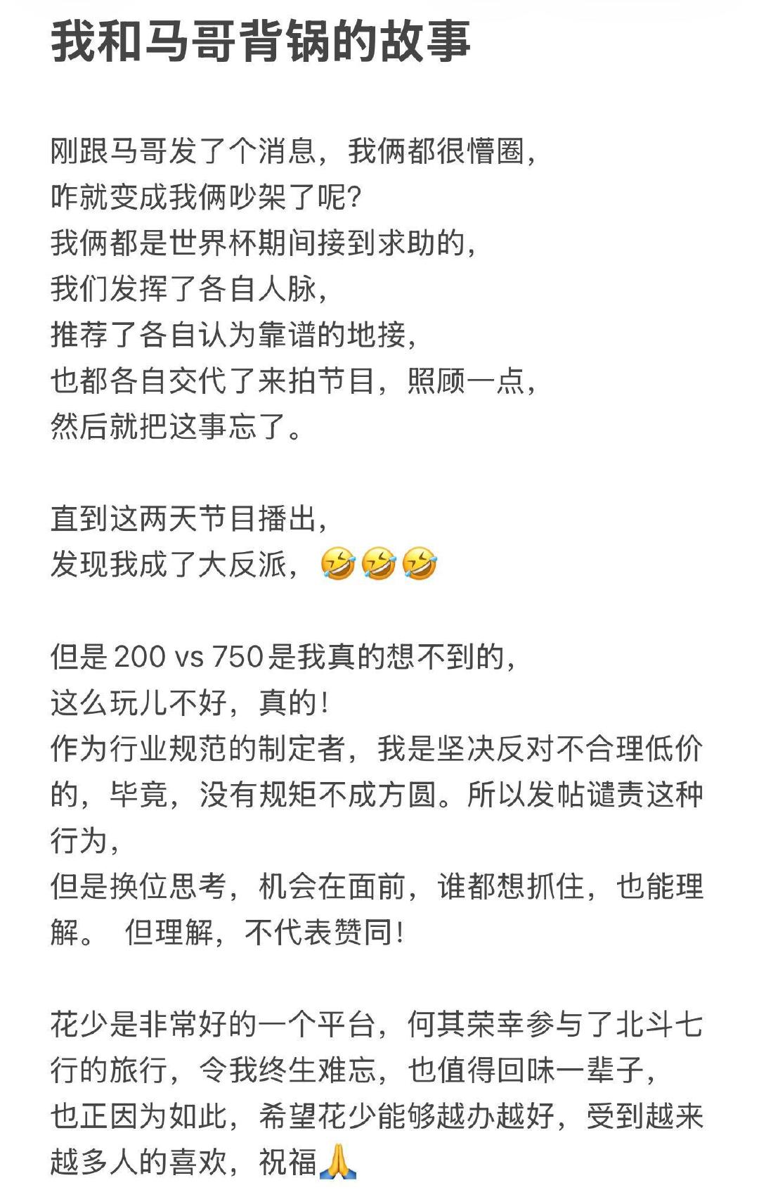 花少五克罗地亚地陪亮哥发文 没想到自己成了大反派……

“200vs750是我真的想不到的”
“坚决反对不合理低价 没有规矩不成方圆”
“机会在面前 谁都想抓住 也能理解”
“但理解 不代表赞同”

#花少8地陪差价引争议# ​