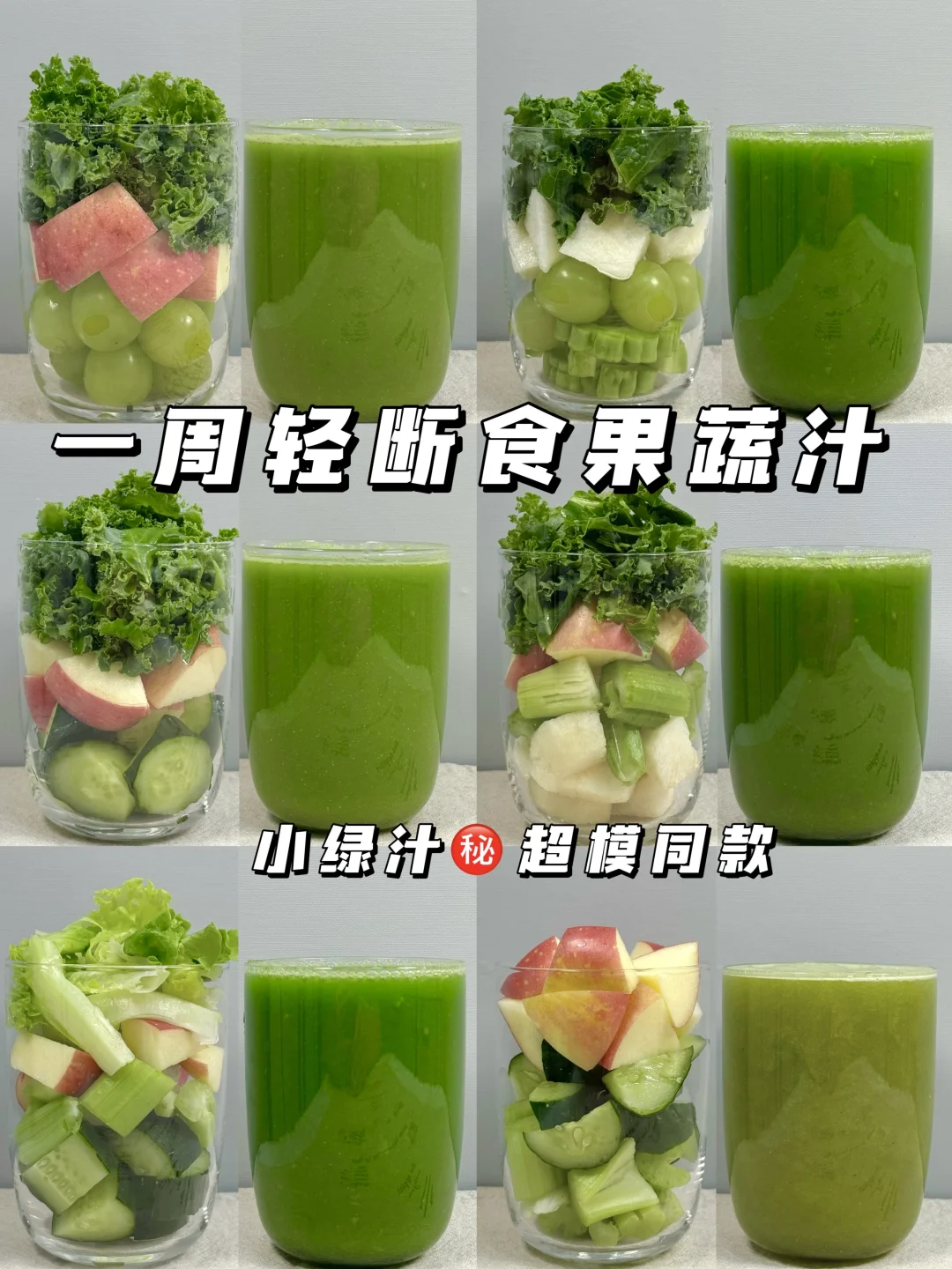一周不重样轻断食果蔬汁，巨巨巨好喝！