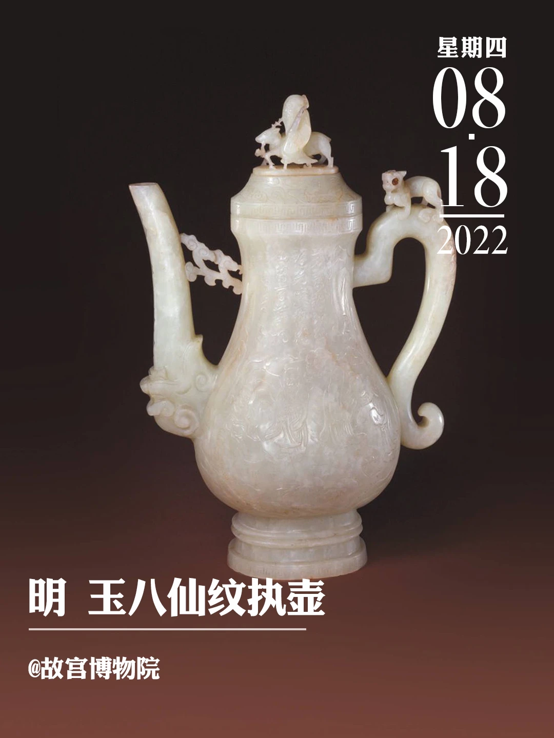 文物会说话|明玉八仙纹执壶