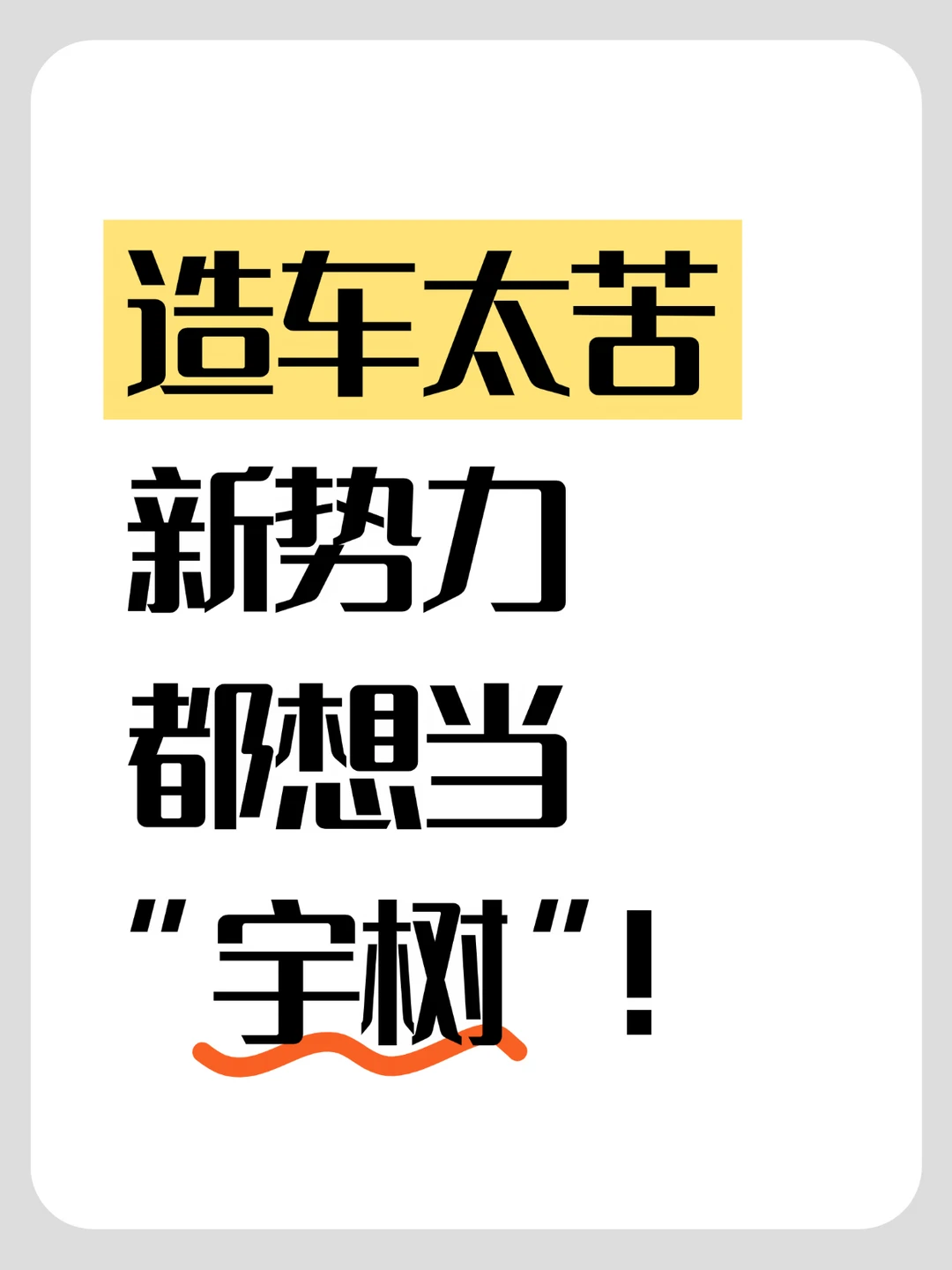 造车太苦，新势力都想当“宇树”！