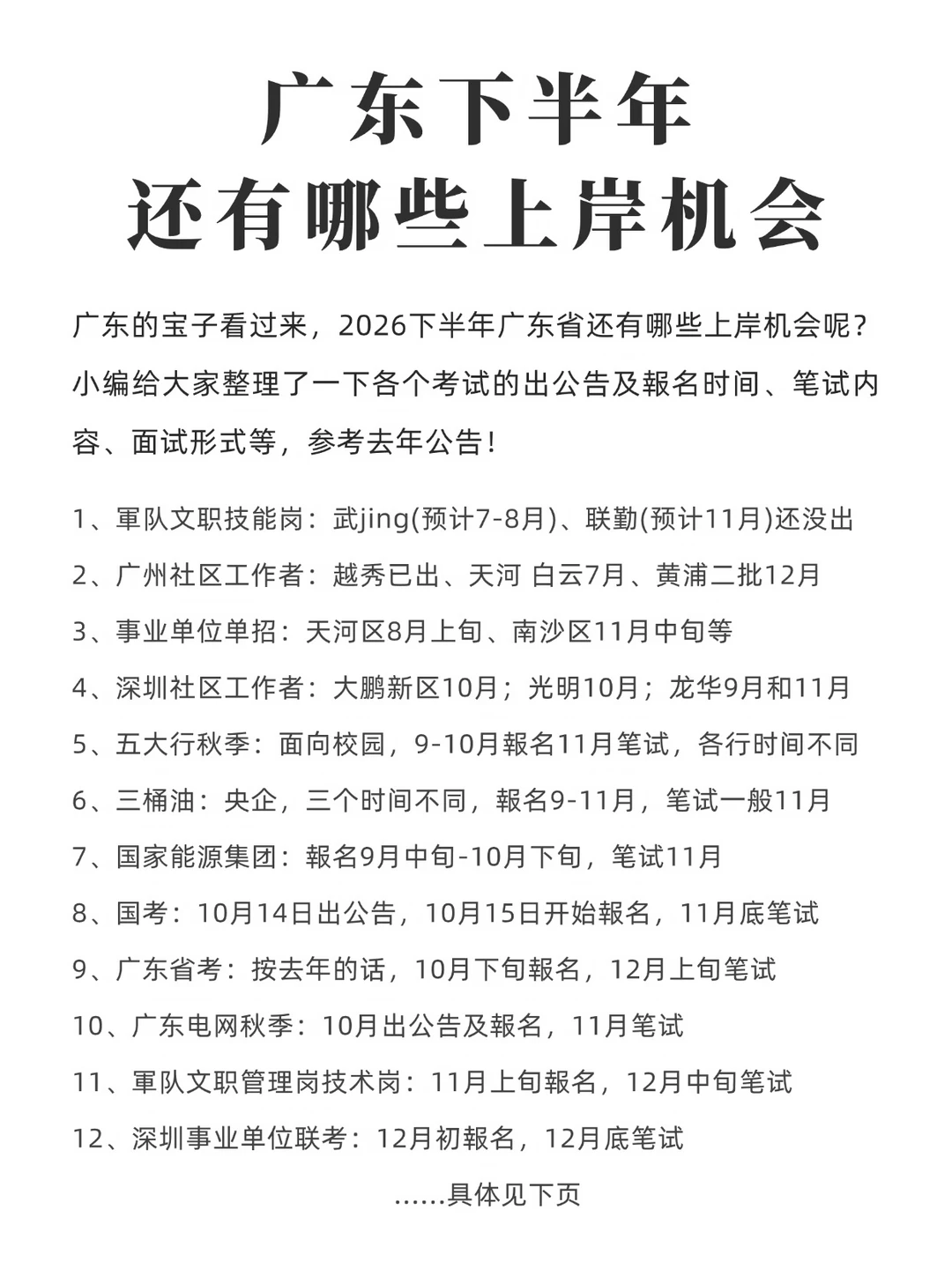 广东下半年还有这些上岸机会，考公考编！