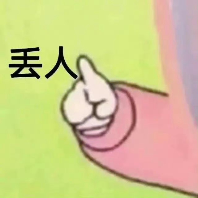 近期爱用表情包