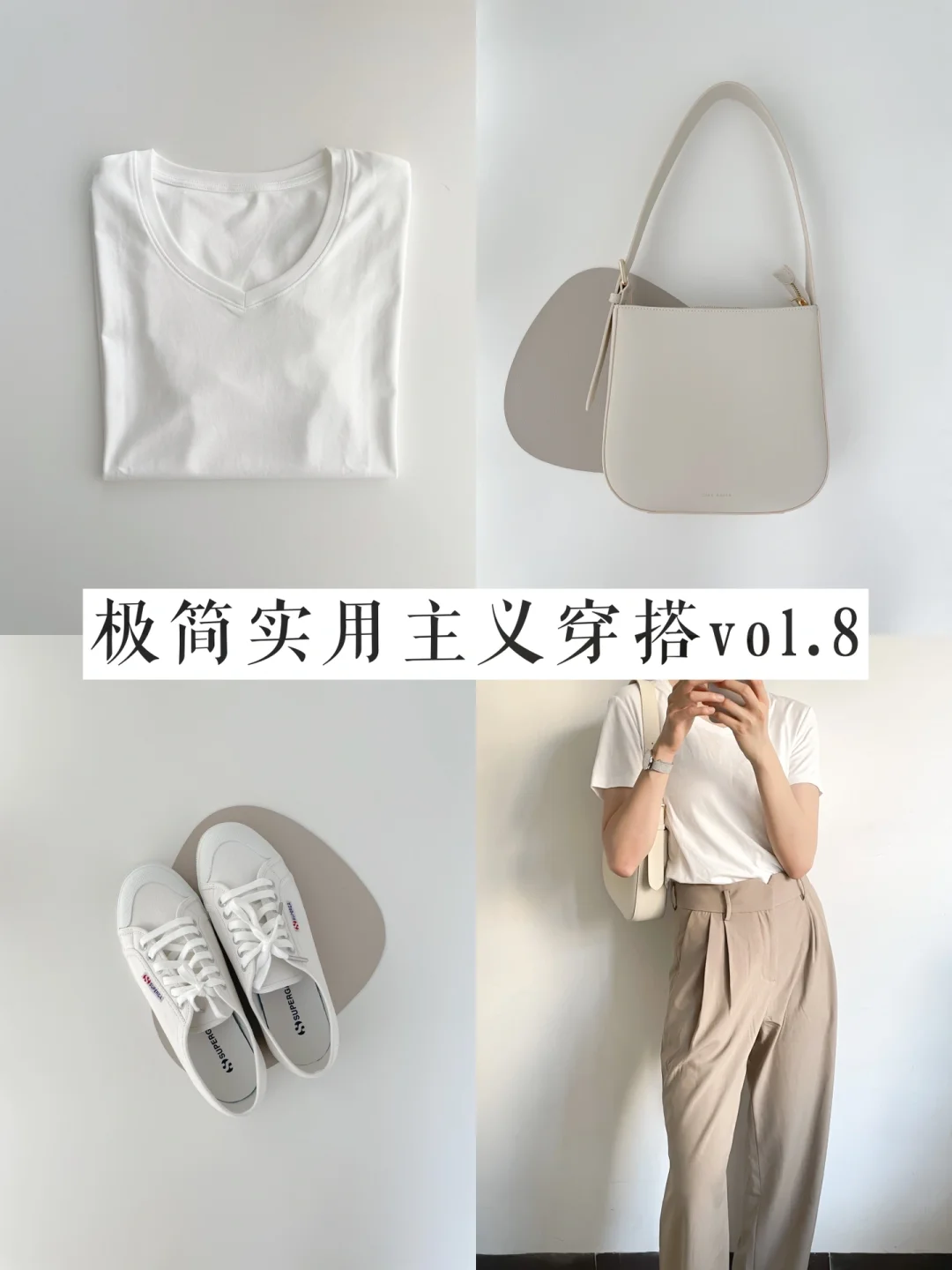 极简实用主义通勤穿搭 vol.8