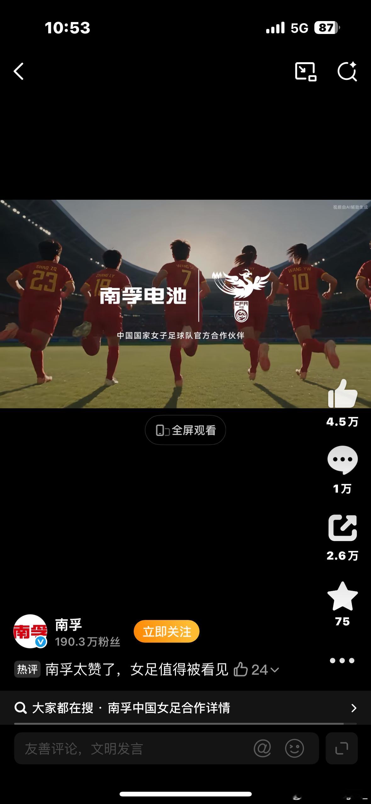 #中国能量尽情绽放##中国女足为什么值得被看见#   南孚聚能中国女足尽情绽放
看完南孚这支TVC内心满是触动，冠军值得喝彩，但值得被看见的从来不只冠军。女足姑娘们在赛场上奋力奔跑，每一次拼抢、每一回跌倒之后重新站起，背后是日复一日枯燥艰苦的训练。荣耀从来不是凭空而来，那些默默坚持、 ​