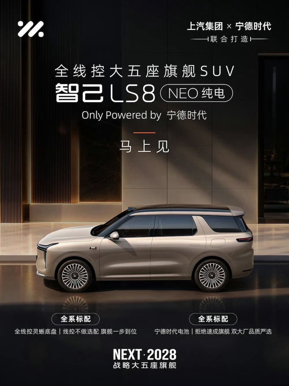 #上汽上新#
全线控大五座旗舰SUV
智己LS8 NEO纯电
马上与大家见面
更可靠，更好开，更安全，更智能
双大厂品质背书，打造真正的家庭品质旗舰
​
