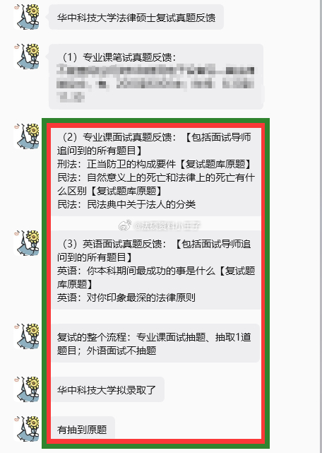 #考研[超话]# 华中科技大学法律硕士复试真题反馈
（1）专业课笔试真题反馈：
（2）专业课面试真题反馈：【包括面试导师追问到的所有题目】
刑法：正当防卫的构成要件【复试题库原题】
民法：自然意义上的死亡和法律上的死亡有什么区别【复试题库原题】
民法：民法典中关于法人的分类
（3）英语面试真题 ​