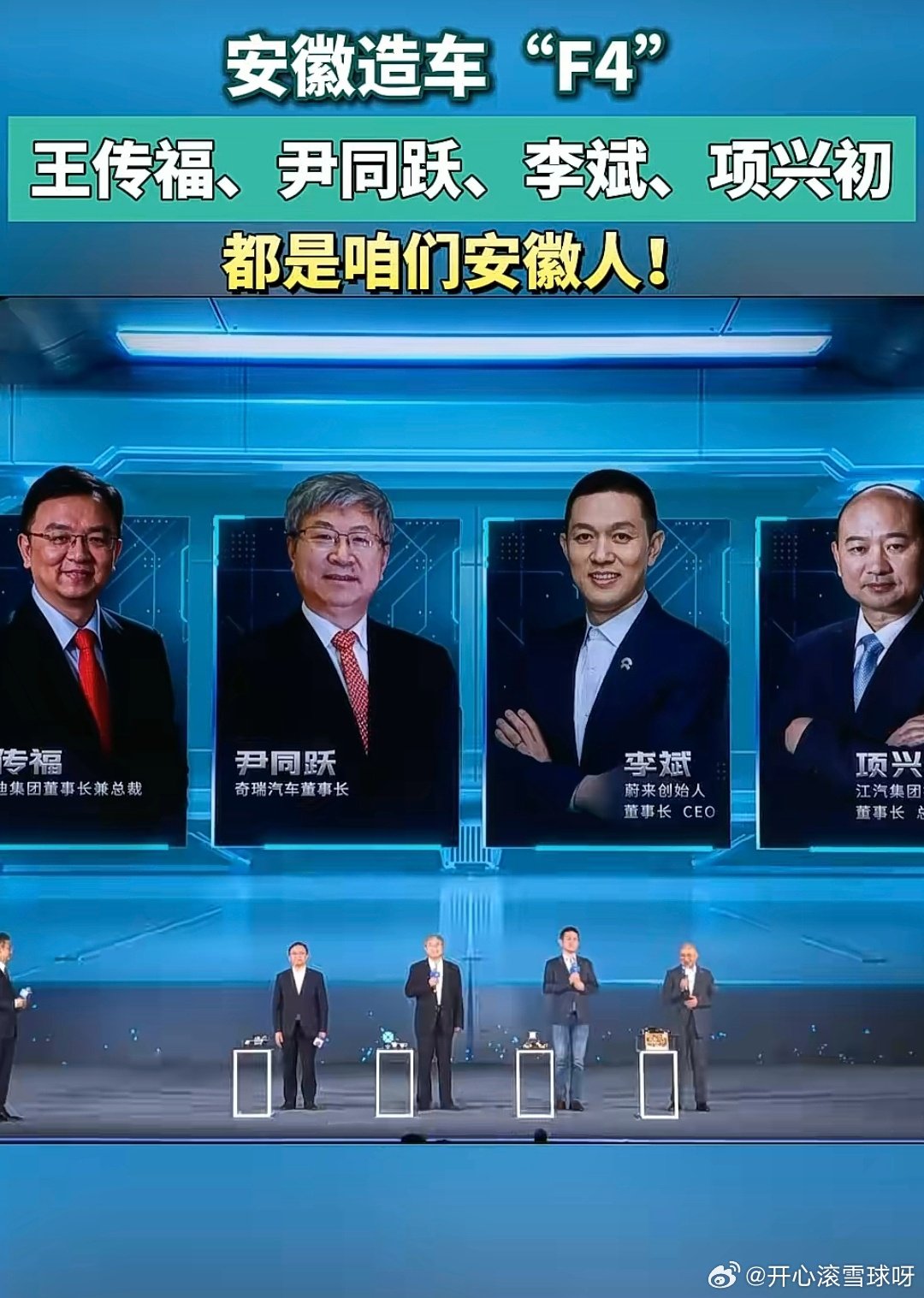 国产造车“F4”：王传福、尹同跃、李斌、项兴初，都是安徽人。
还有一个，华为余承东。 ​