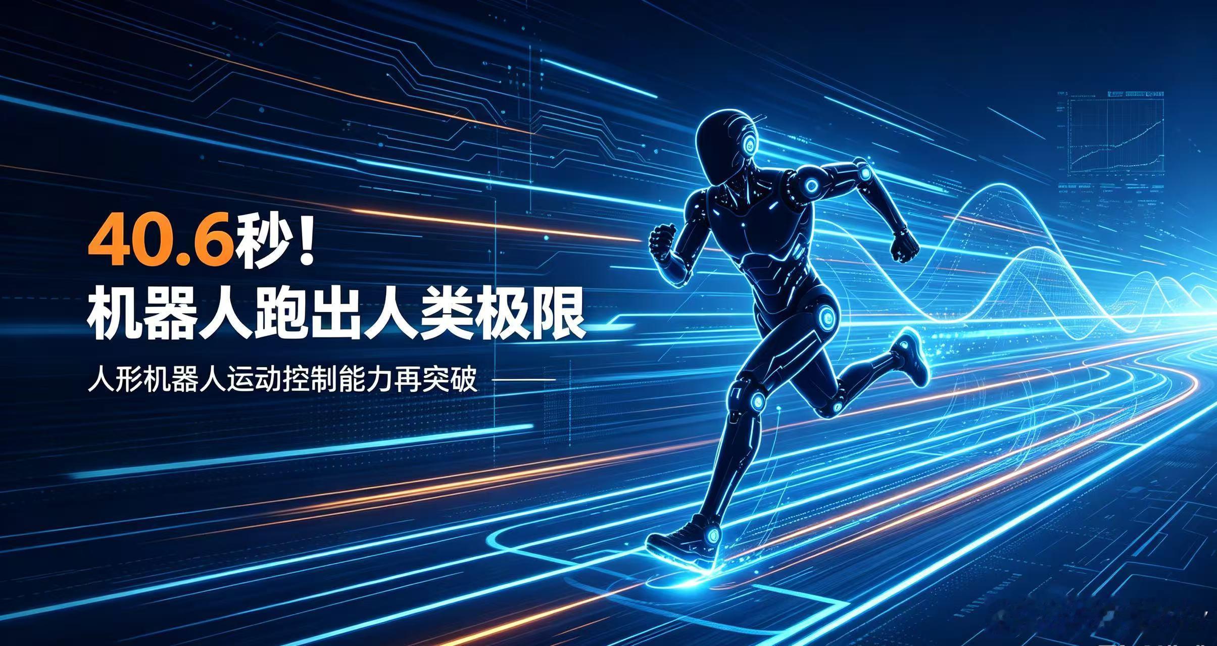 40.6秒！机器人跑出人类极限，运动控制MCU迎价值重估

8月22日，第二届世界人形机器人运动会400米项目上，荣耀机器人闪电跑出40.6秒，超越人类400米世界纪录，硅基机体展现出惊人运动性能，也直观体现人形机器人运动控制技术的跨越式进步。

人形机器人技术迭代速度加快，整机稳定性、运动能力不断提升 ​