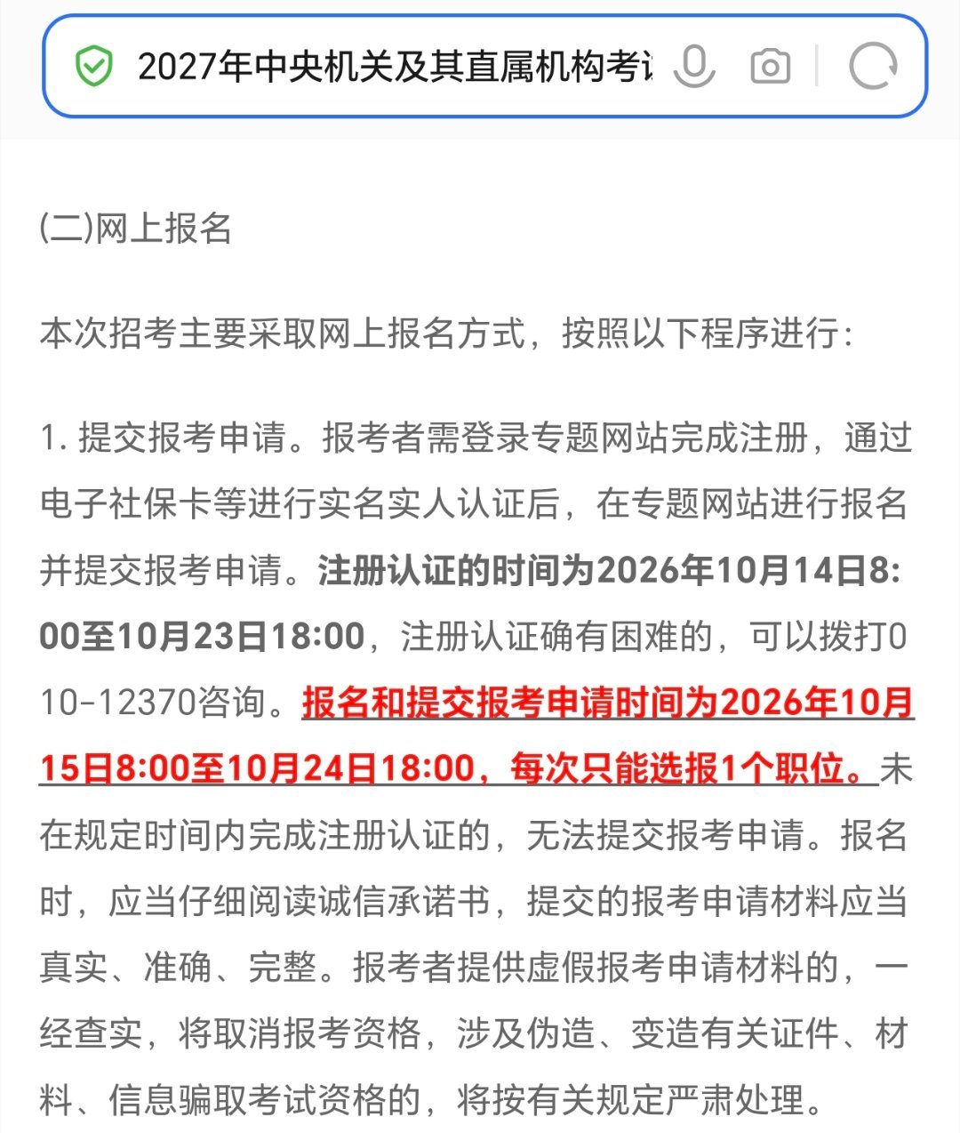 公考共计招录35691人
中央机关及其直属机构2027年度考试录用公务员公告
报名时间：10月15日8:00至10月24日18:00
资格审查：10月15日8:00至10月26日18:00
缴费时间：11月1日0:00至11月6日24:00
笔试时间：
11月29日（公共科目）
11月28日（专业）
岗位表下载
百度网盘：
夸克网盘： ​