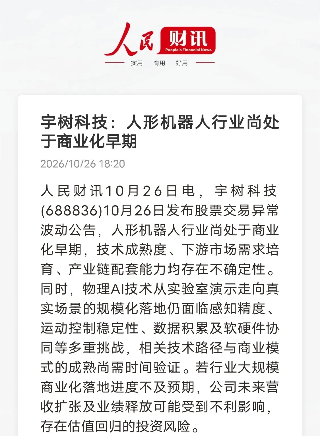 风险公告一出，物理AI的预期被拉长了
宇树科技发布异动公告，直白点出物理AI眼下的现实难题。人形机器人还处在商业化早期，不管是感知精度、运动控制，还是真机数据积累、软硬件协同，都还有不少难关要攻克，大规模商业化能不能如期推进，存在不小变数，业绩释放和估值都有回归风险。
 
换个角度来看， ​