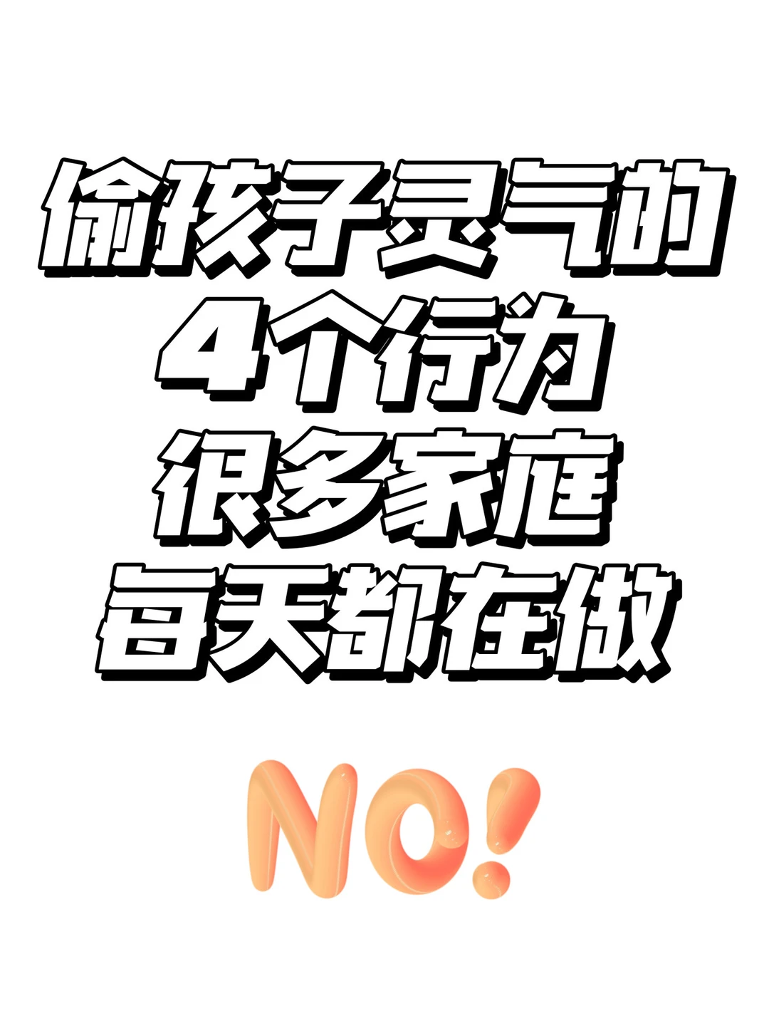 偷孩子灵气的4个行为，很多家庭每天都在做