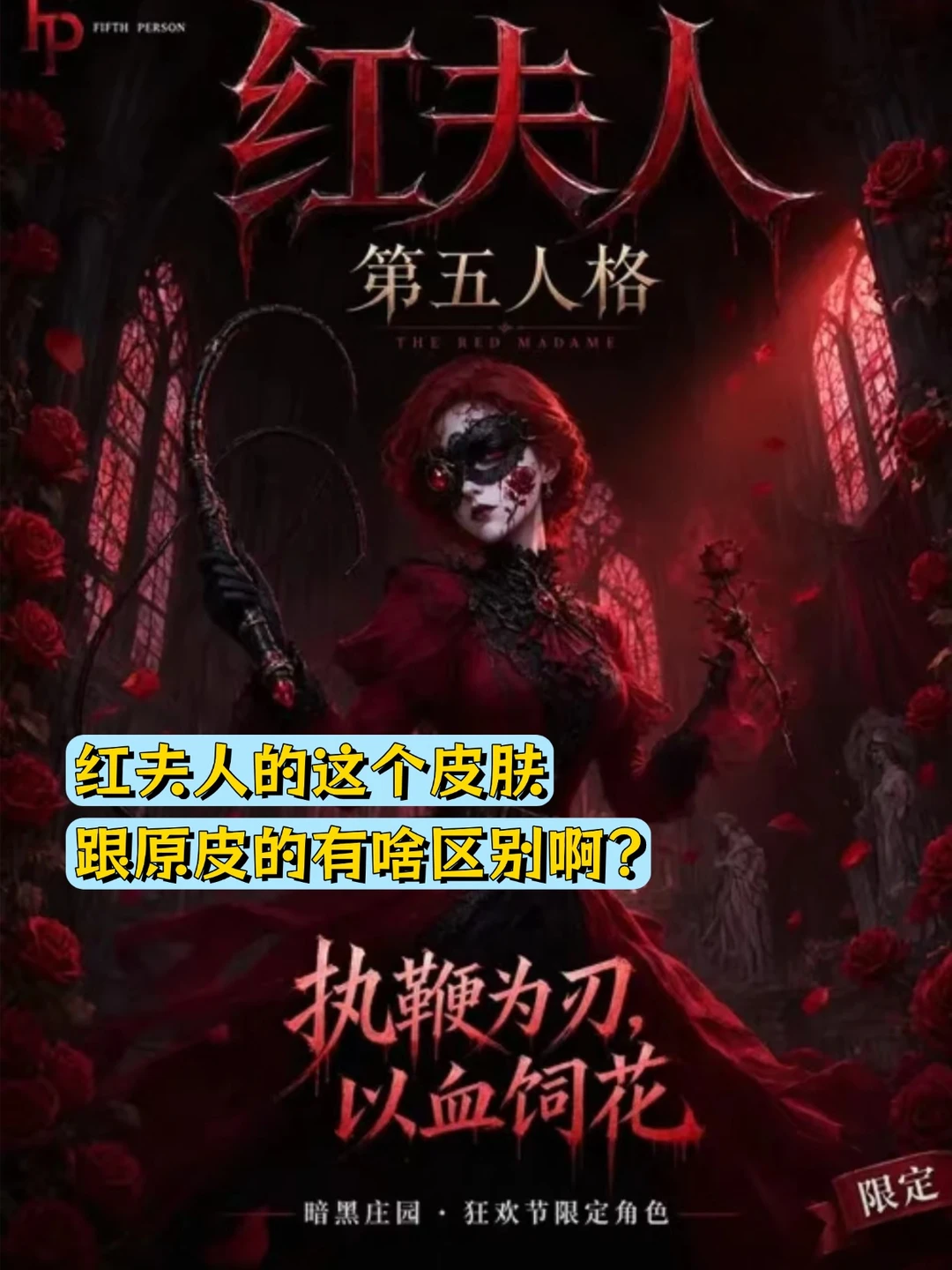 听说红夫人出新皮肤了？