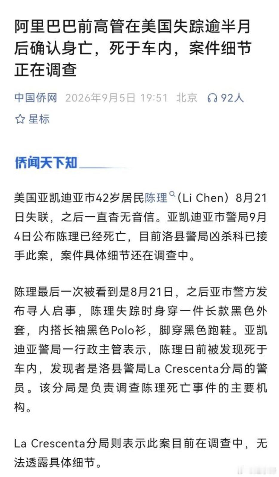 这两天，一个号称阿里前高管的人，移民美国洛杉矶三年后，突然失联十几天，朋友报警找人，警察发现他时，已经死了。

这人叫陈理，曾在阿里干过中层，并不是高管，没什么知名度。

但能移民美国，应该是赶上了互联网红利，赚到了一波钱。

前不久，币圈富豪叶俊德，在巴拉圭公寓纵身一跃，客死异乡。

 ​