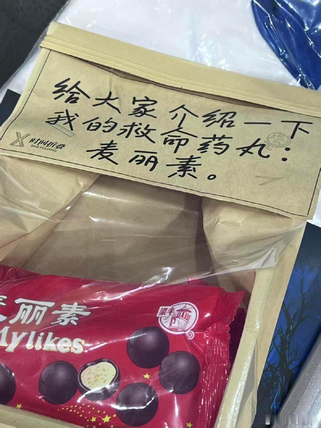 #徐良佛山站伴手礼是麦丽素##徐良你的童年我的童年好像都一样#
看到麦丽素那刻我直接叫出来了！徐良佛山站太会选了吧，这谁小时候没偷吃过啊。包装文案也绝了，“时间折叠”这四个字，直接把感动拉满。 ​