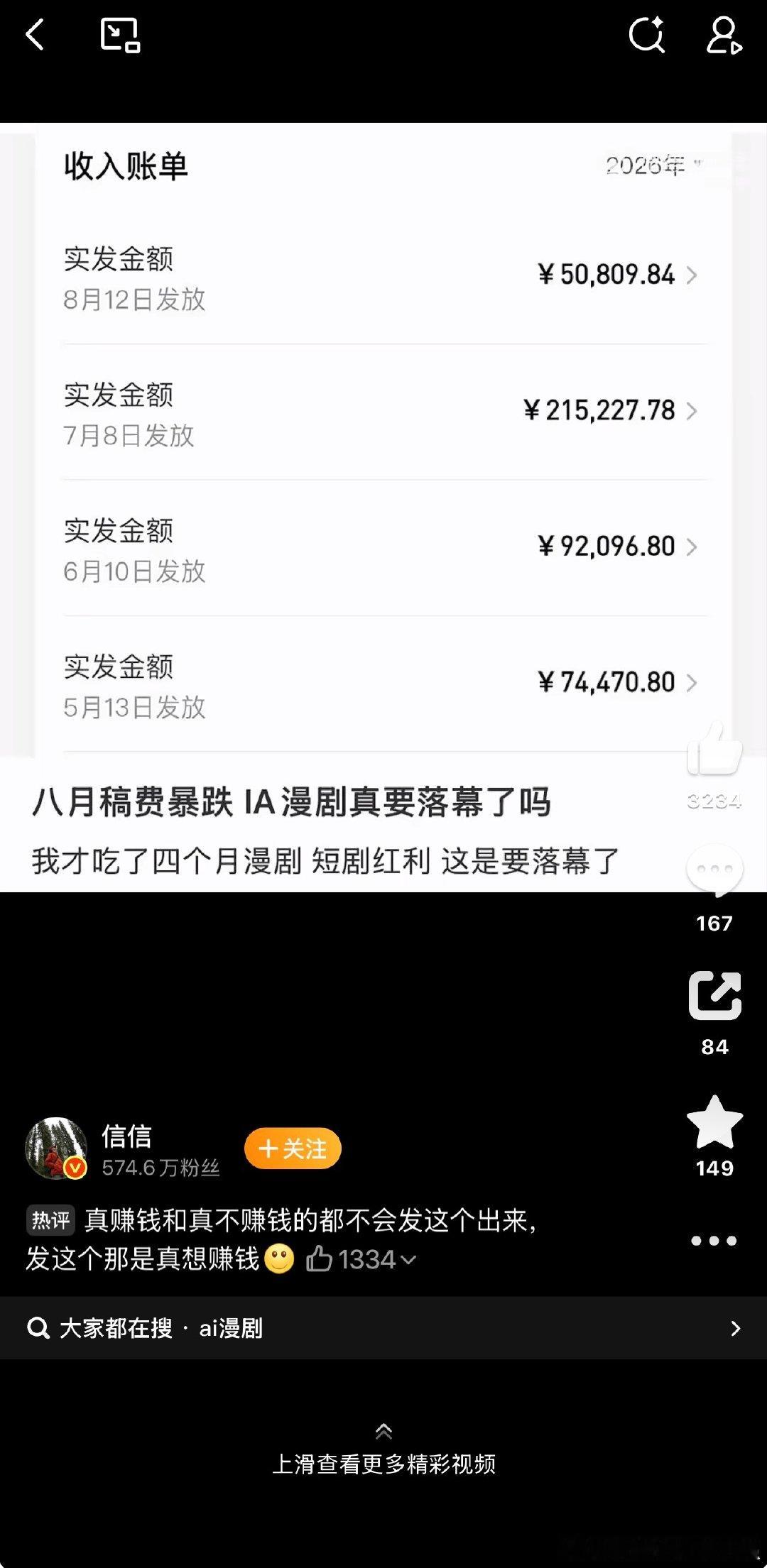 #AI漫剧这么赚钱吗#  下一步大概率要卖课了，毕竟AI漫剧赚钱，成本呢？ 烧了多少Token？ ​