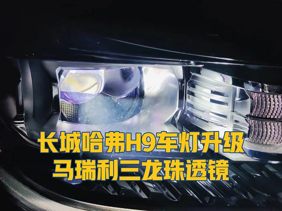 22款哈弗H9车灯升级｜马瑞利复眼透镜