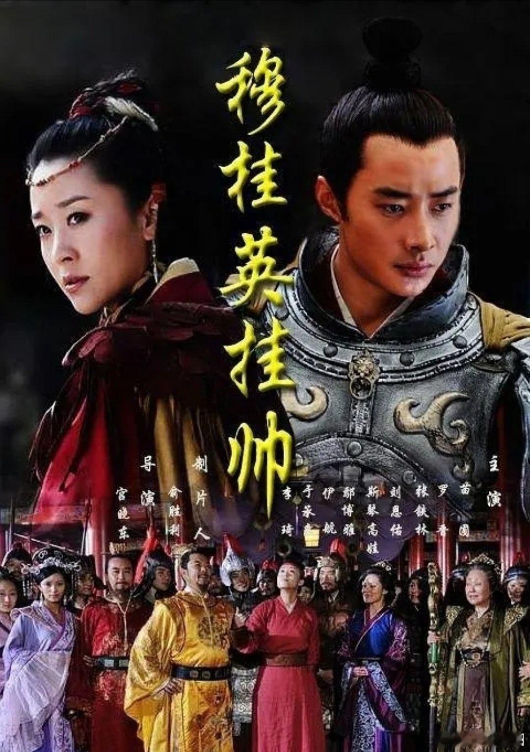 穆桂英挂帅  全39集  4K/4080P

主演：苗圃 罗晋 斯琴高娃 

⬇️评 夸克（先👍🏻后取，感谢大家） ​